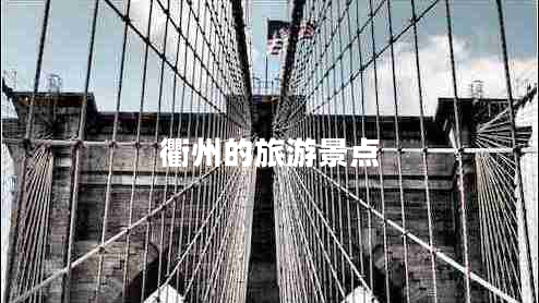 衢州的旅游景點(diǎn) 衢州的旅游景點(diǎn)