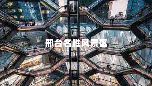 邢臺(tái)名勝風(fēng)景區(qū)