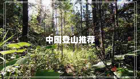 中國(guó)登山推薦