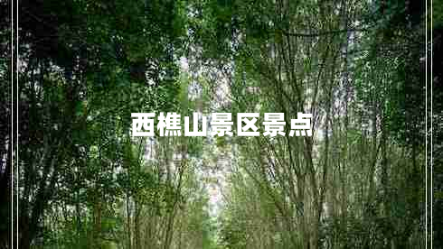 西樵山景區(qū)景點 西樵山景區(qū)景點