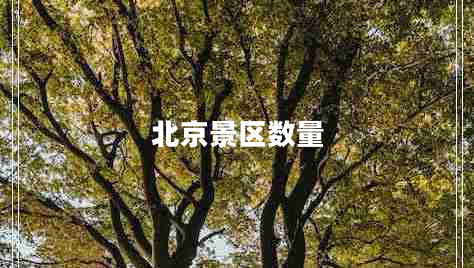 北京景區(qū)數量 北京景區(qū)數量