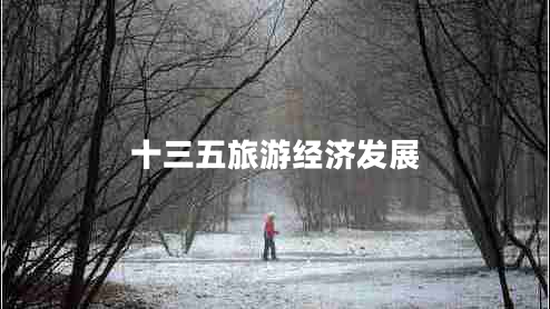 十三五旅游經(jīng)濟發(fā)展