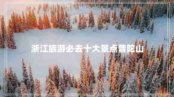 浙江旅游必去十大景點普陀山