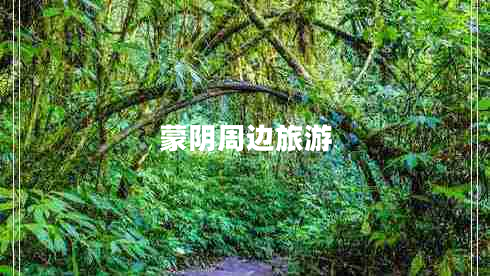 蒙陰周邊旅游