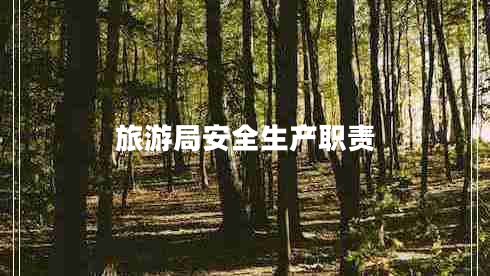 旅游局安全生產(chǎn)職責