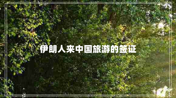 伊朗人來(lái)中國(guó)旅游的簽證