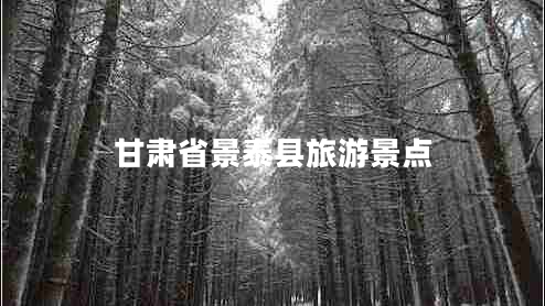 甘肅省景泰縣旅游景點