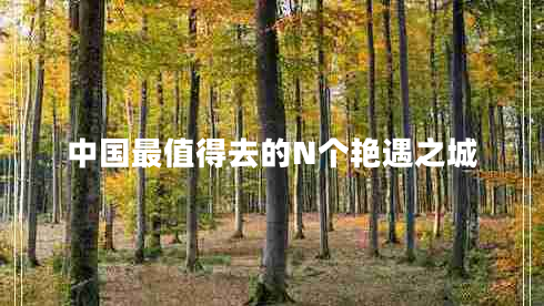 中國(guó)最值得去的N個(gè)艷遇之城