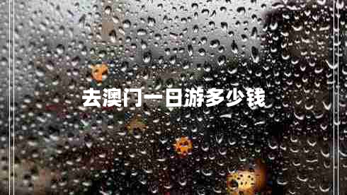 去澳門一日游多少錢 去澳門一日游多少錢