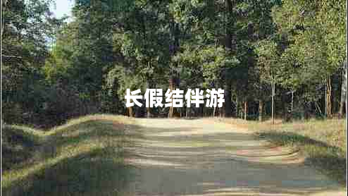 長(zhǎng)假結(jié)伴游