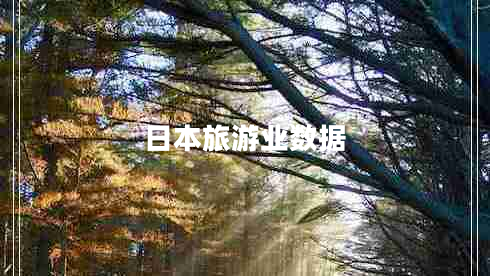 日本旅游業(yè)數(shù)據(jù)