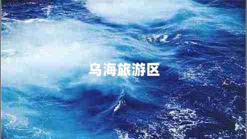 烏海旅游區(qū)