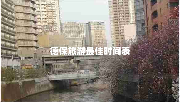德保旅游最佳時間表 德保旅游最佳時間表