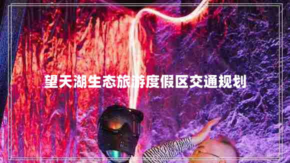 望天湖生態(tài)旅游度假區(qū)交通規(guī)劃