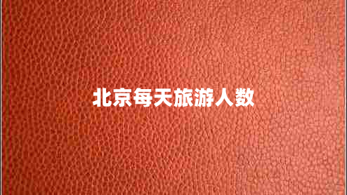 北京每天旅游人數(shù)