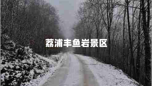 荔浦豐魚巖景區(qū)