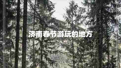 濟南春節(jié)游玩的地方