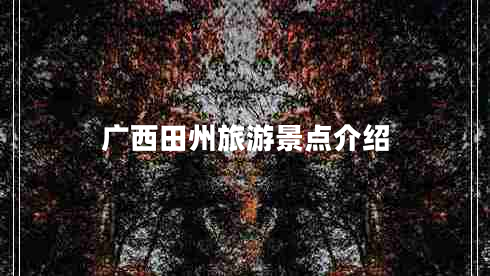 廣西田州旅游景點(diǎn)介紹