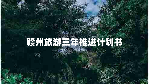 贛州旅游三年推進(jìn)計劃書