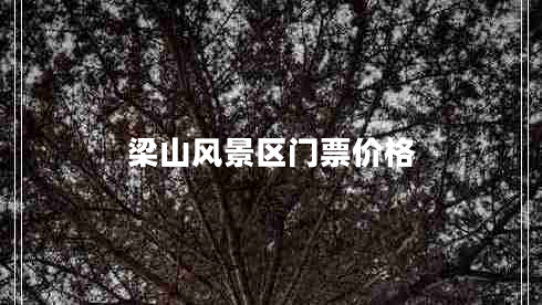 梁山風(fēng)景區(qū)門(mén)票價(jià)格