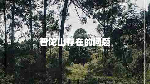 普陀山存在的問(wèn)題 普陀山存在的問(wèn)題