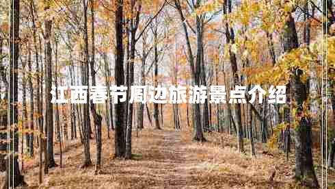 江西春節(jié)周邊旅游景點(diǎn)介紹