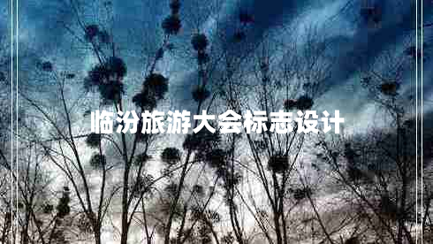 臨汾旅游大會(huì)標(biāo)志設(shè)計(jì)