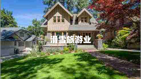 滑雪旅游業(yè)