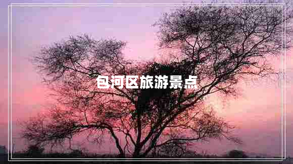 包河區(qū)旅游景點(diǎn)