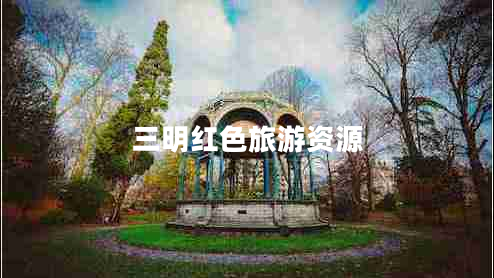 三明紅色旅游資源