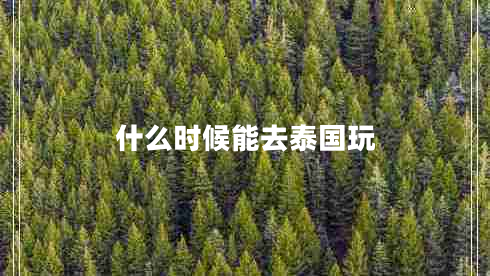 什么時候能去泰國玩