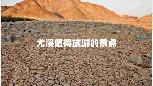 尤溪值得旅游的景點 尤溪值得旅游的景點