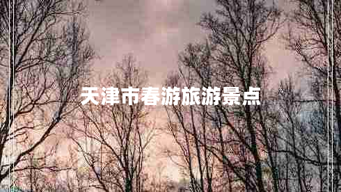 天津市春游旅游景點(diǎn)
