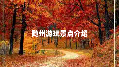 隨州游玩景點(diǎn)介紹