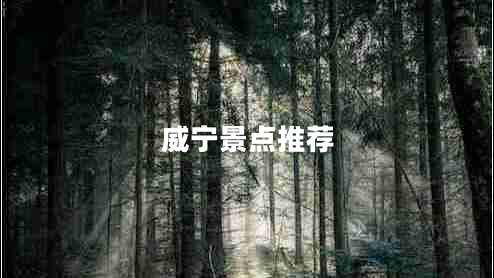 威寧景點推薦 威寧景點推薦