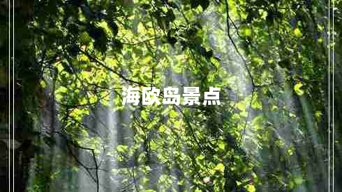 海歐島景點(diǎn) 海歐島景點(diǎn)