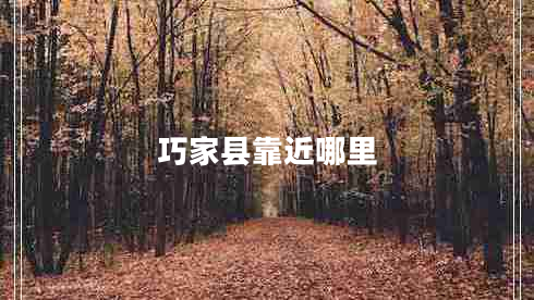 巧家縣靠近哪里