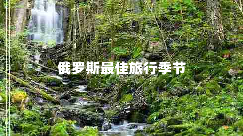 俄羅斯最佳旅行季節(jié) 俄羅斯最佳旅行季節(jié)