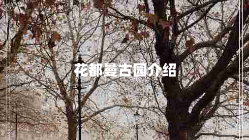花都曼古園介紹