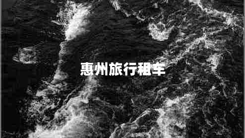 惠州旅行租車