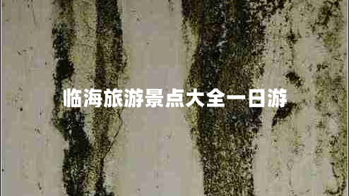 臨海旅游景點(diǎn)大全一日游