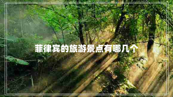 菲律賓的旅游景點有哪幾個