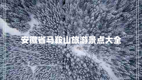 安徽省馬鞍山旅游景點(diǎn)大全 安徽省馬鞍山旅游景點(diǎn)大全