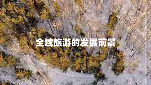 全域旅游的發(fā)展前景