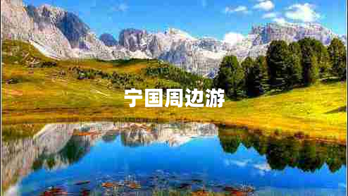 寧國(guó)周邊游