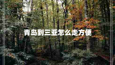 青島到三亞怎么走方便