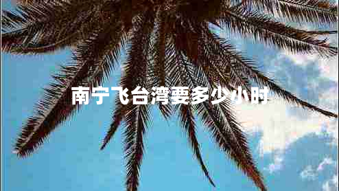 南寧飛臺(tái)灣要多少小時(shí)