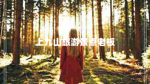 上九山旅游景點(diǎn)老板