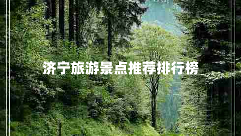 濟(jì)寧旅游景點(diǎn)推薦排行榜