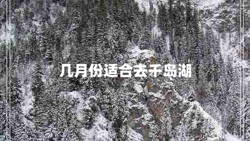 幾月份適合去千島湖